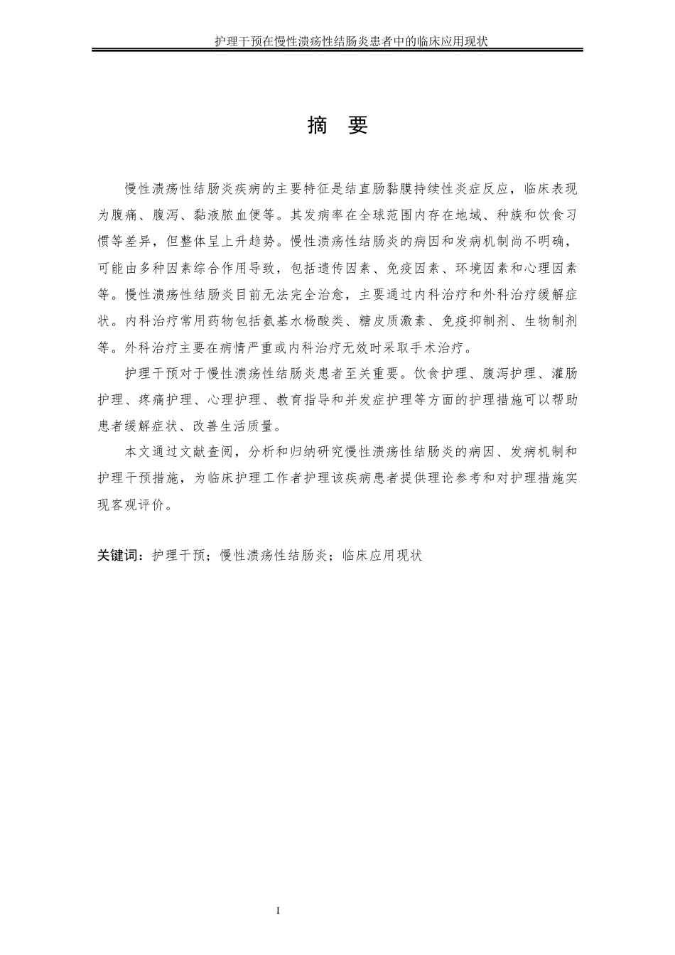 25年CH护理学 护理干预在慢性溃疡性结肠炎患者中的临床应用现状-约11609字符终稿.docx_第5页
