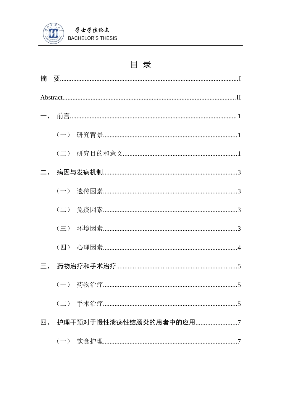 25年CH护理学 护理干预在慢性溃疡性结肠炎患者中的临床应用现状-约11609字符终稿.docx_第8页