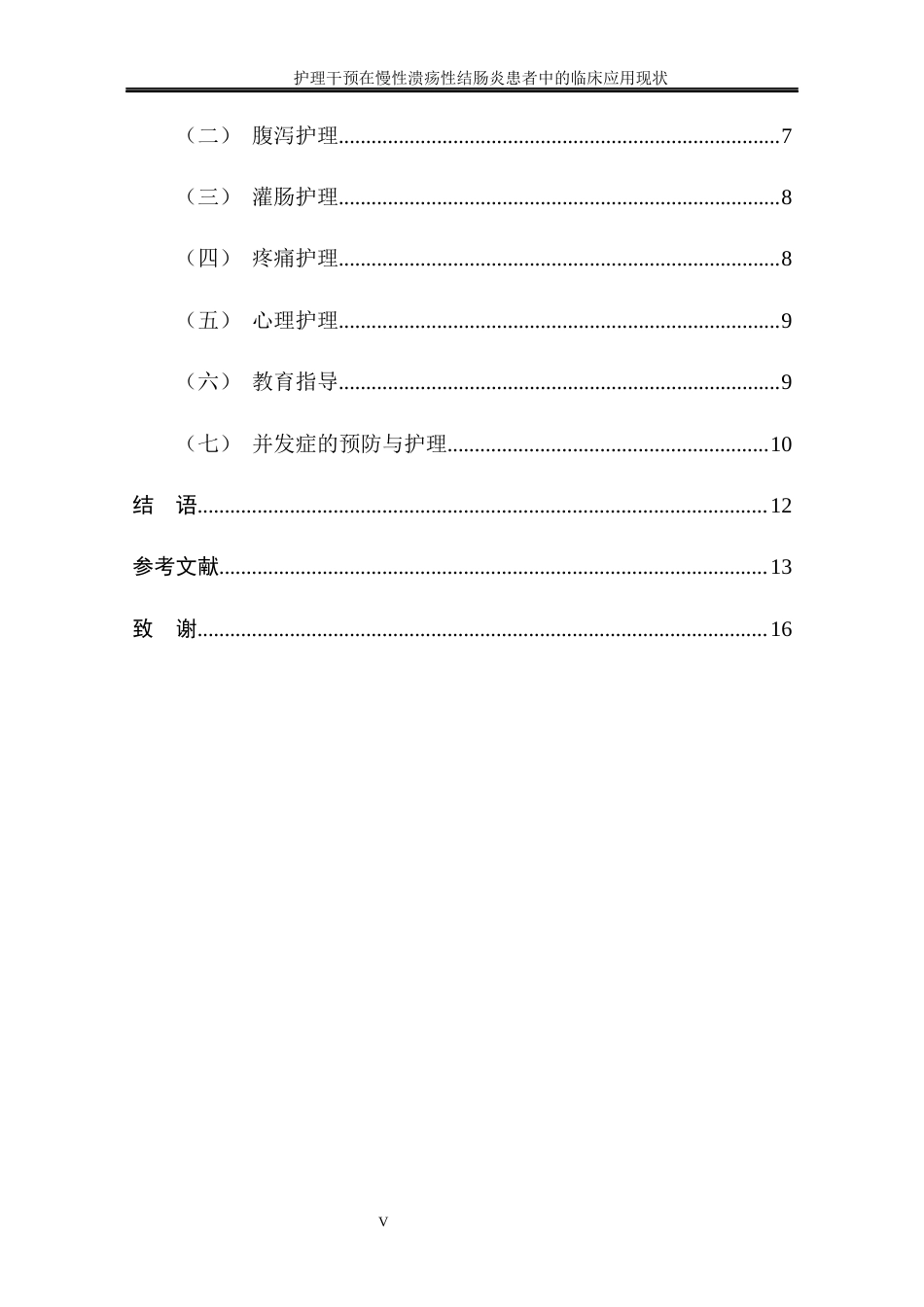 25年CH护理学 护理干预在慢性溃疡性结肠炎患者中的临床应用现状-约11609字符终稿.docx_第9页