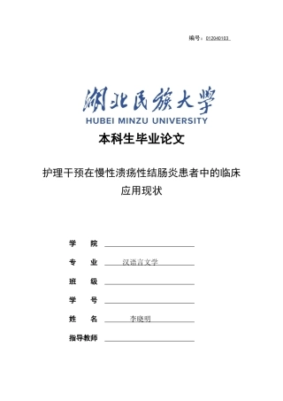25年CH护理学 护理干预在慢性溃疡性结肠炎患者中的临床应用现状-约11609字符终稿.docx
