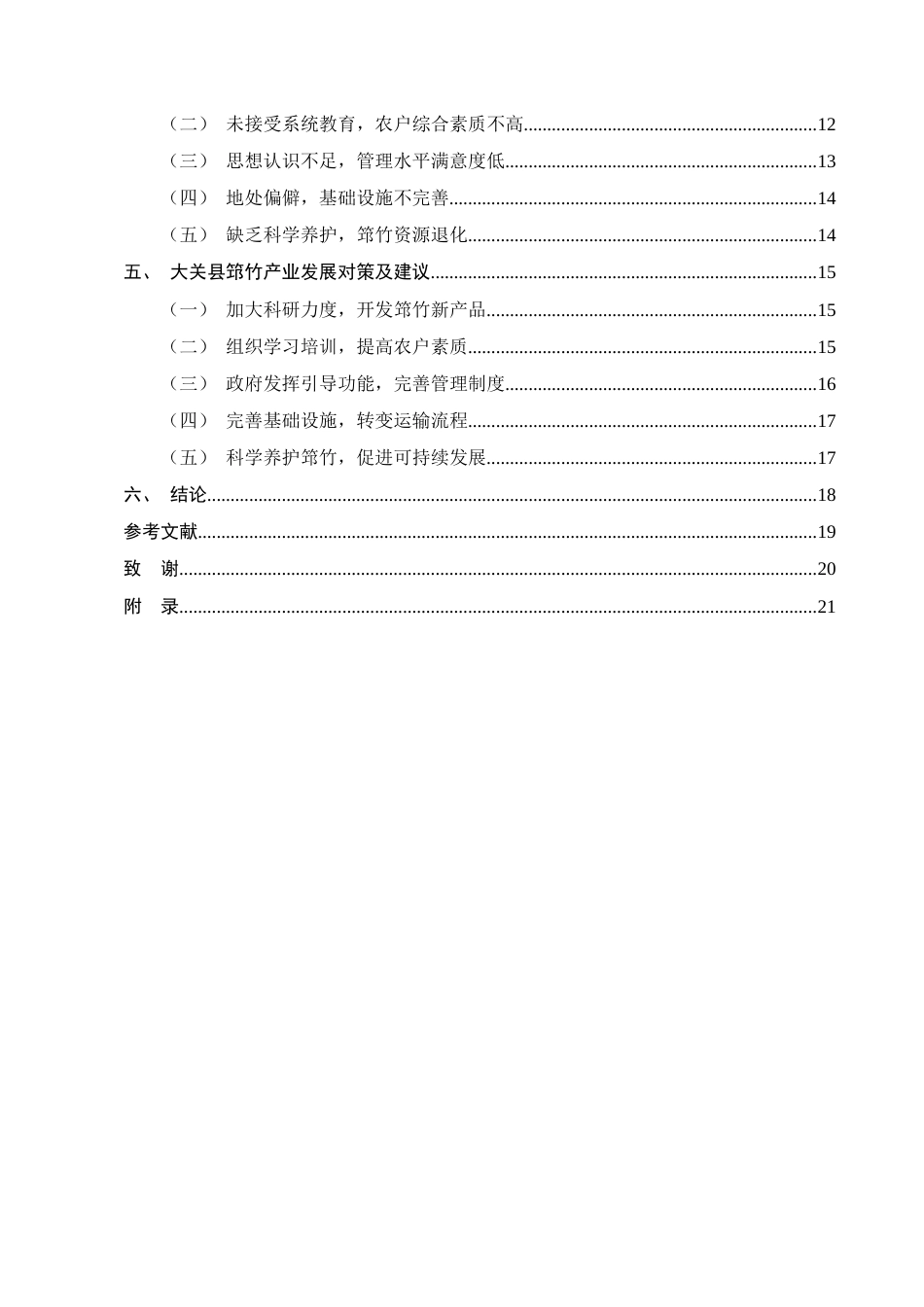25年CH农林经济管理-云南省大关县筇竹产业发展研究-约12570字符终稿.docx_第3页