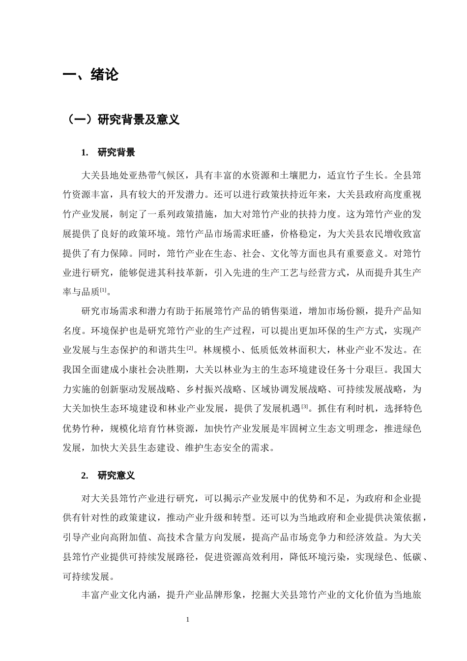 25年CH农林经济管理-云南省大关县筇竹产业发展研究-约12570字符终稿.docx_第4页