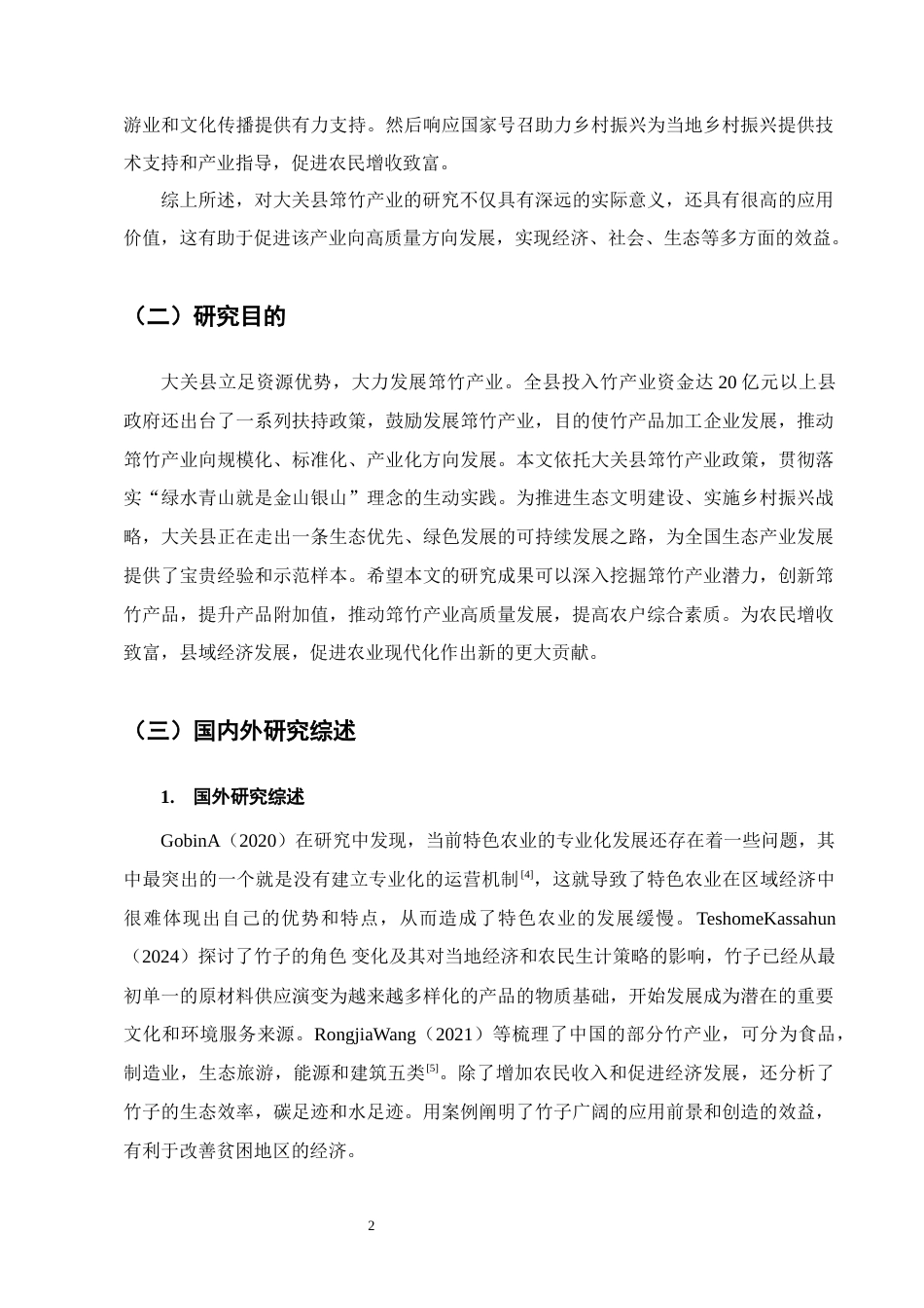 25年CH农林经济管理-云南省大关县筇竹产业发展研究-约12570字符终稿.docx_第5页