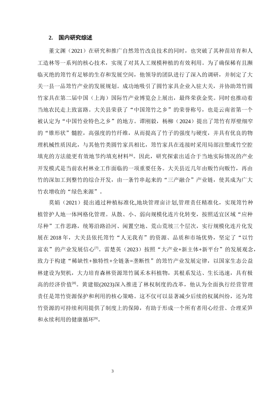 25年CH农林经济管理-云南省大关县筇竹产业发展研究-约12570字符终稿.docx_第6页