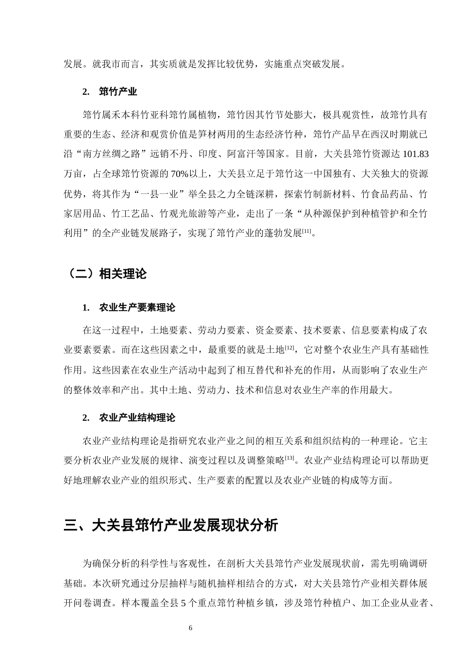 25年CH农林经济管理-云南省大关县筇竹产业发展研究-约12570字符终稿.docx_第9页