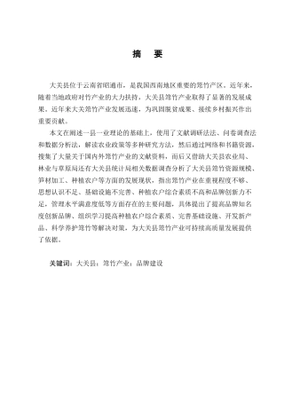 25年CH农林经济管理-云南省大关县筇竹产业发展研究-约12570字符终稿.docx