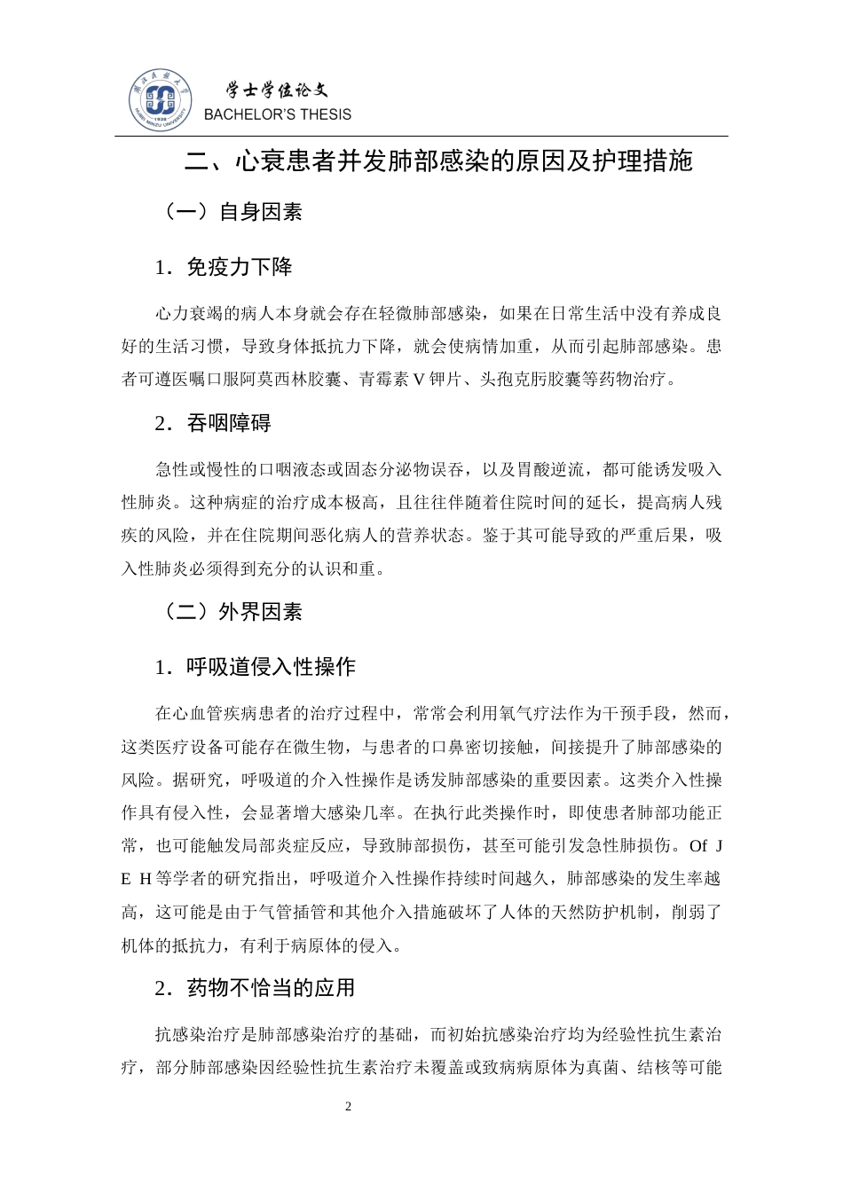 25年CH护理学 心衰患者并发肺部感染的预防及护理措施发展现状-约15349字符终稿.docx_第10页