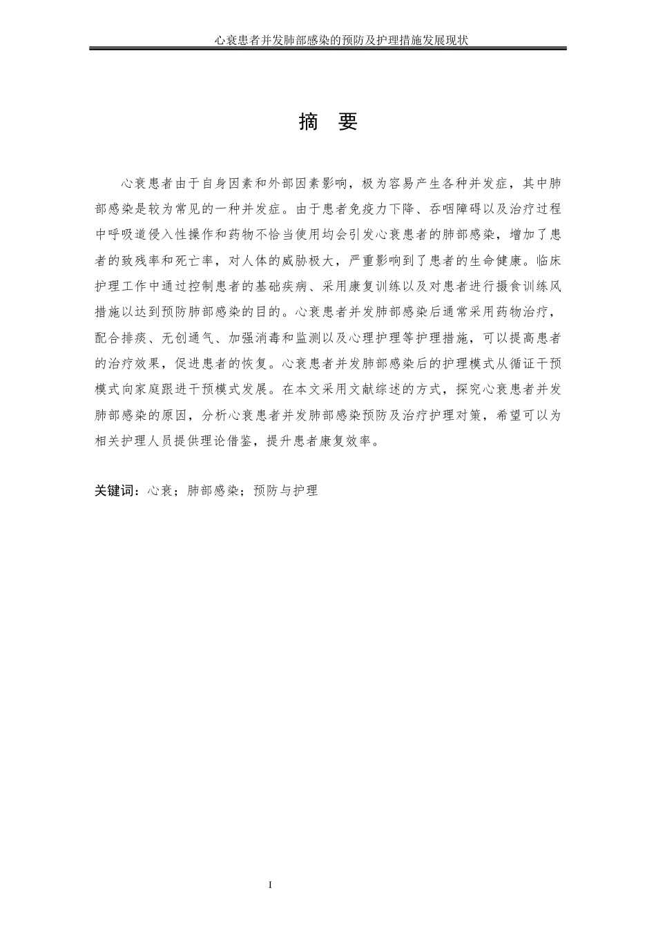 25年CH护理学 心衰患者并发肺部感染的预防及护理措施发展现状-约15349字符终稿.docx_第5页