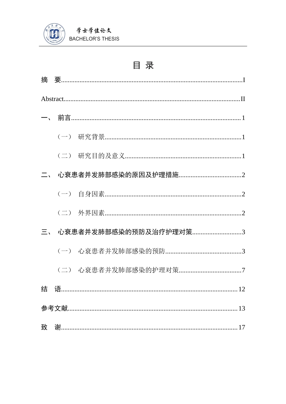 25年CH护理学 心衰患者并发肺部感染的预防及护理措施发展现状-约15349字符终稿.docx_第8页