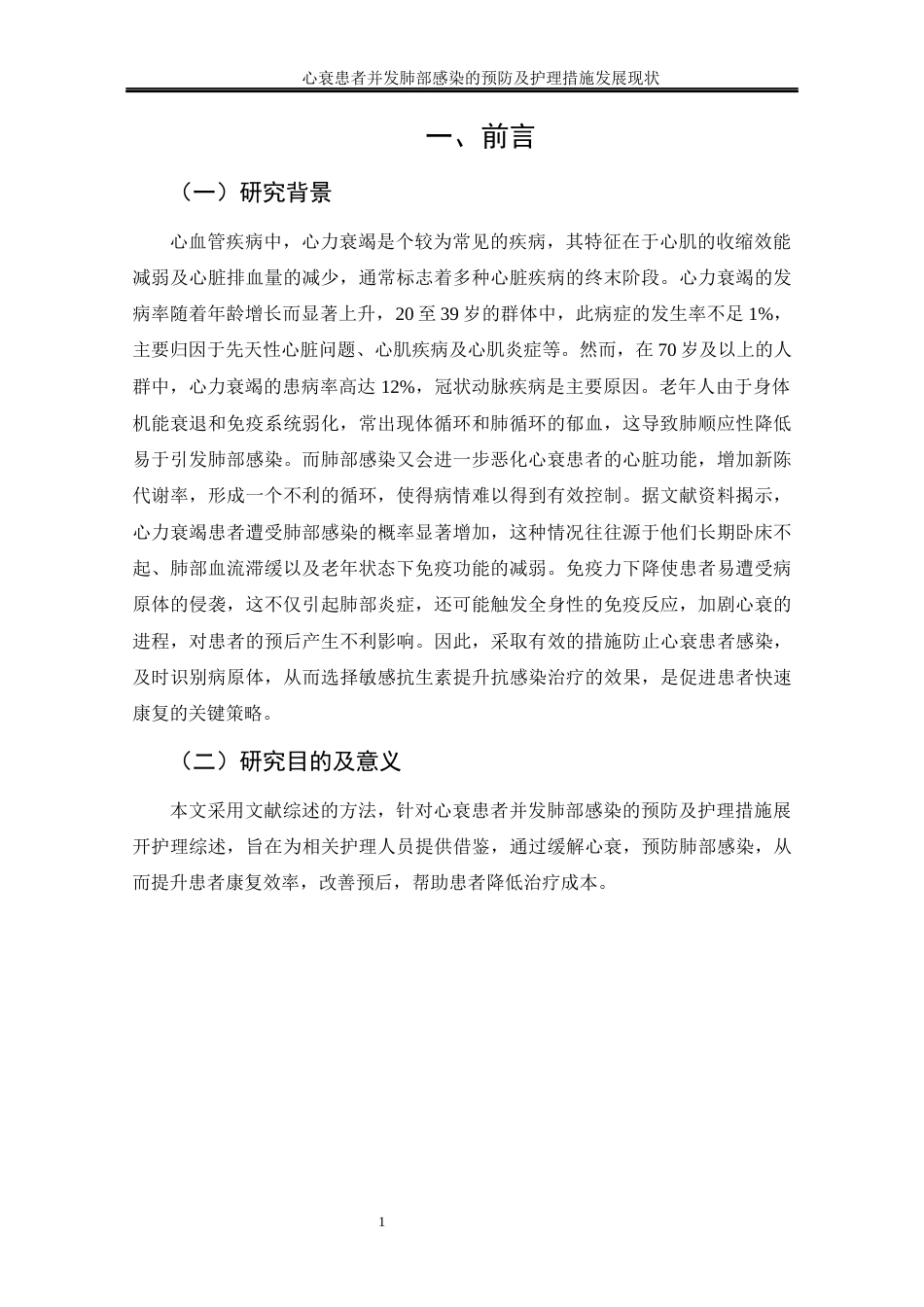 25年CH护理学 心衰患者并发肺部感染的预防及护理措施发展现状-约15349字符终稿.docx_第9页
