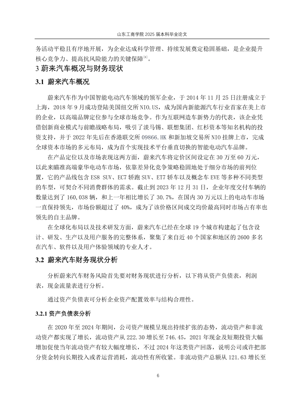 25年CH财务管理-绿色经济时代下蔚来汽车财务风险问题及防控措施-约26374字符.pdf_第10页