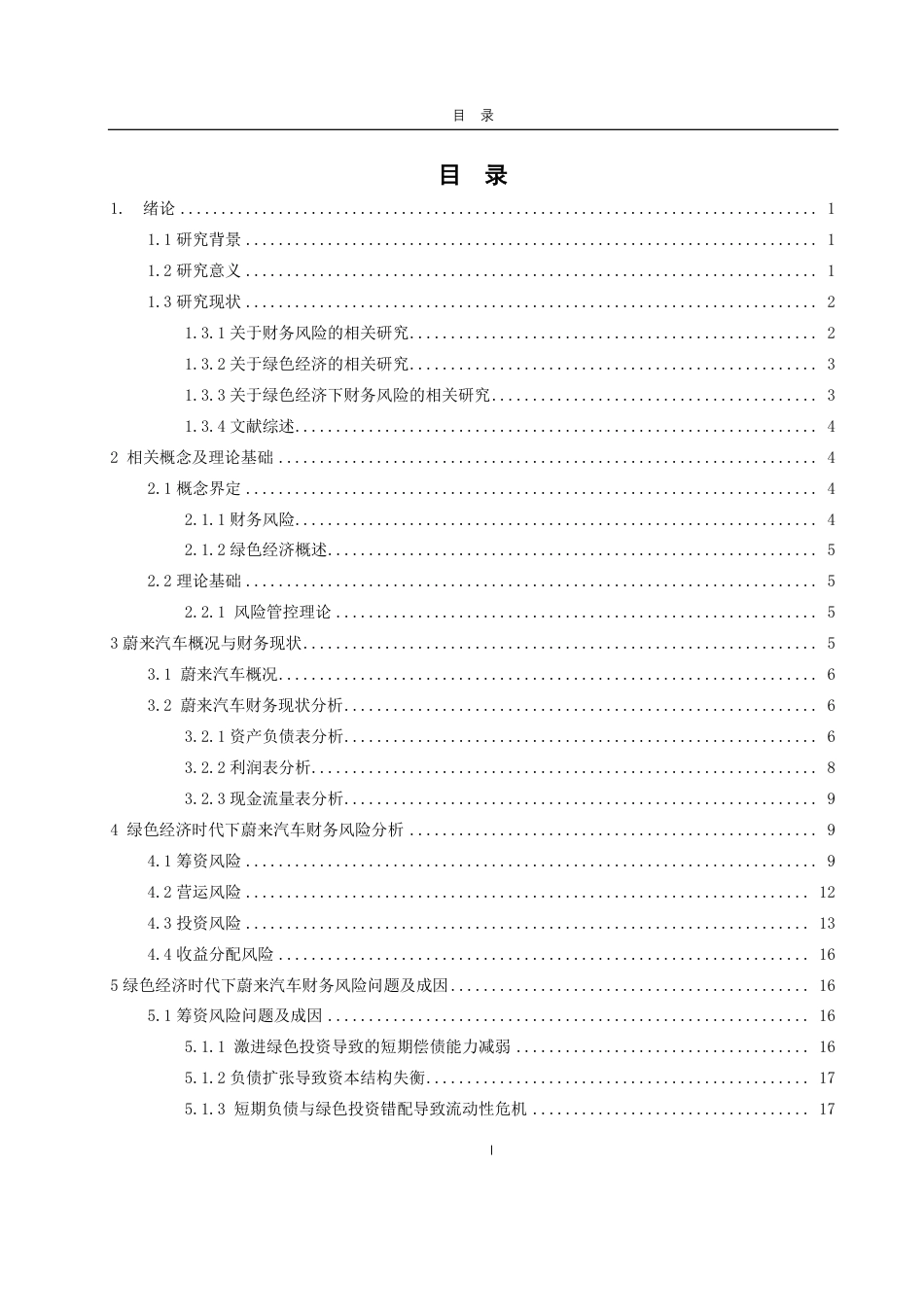 25年CH财务管理-绿色经济时代下蔚来汽车财务风险问题及防控措施-约26374字符.pdf_第3页