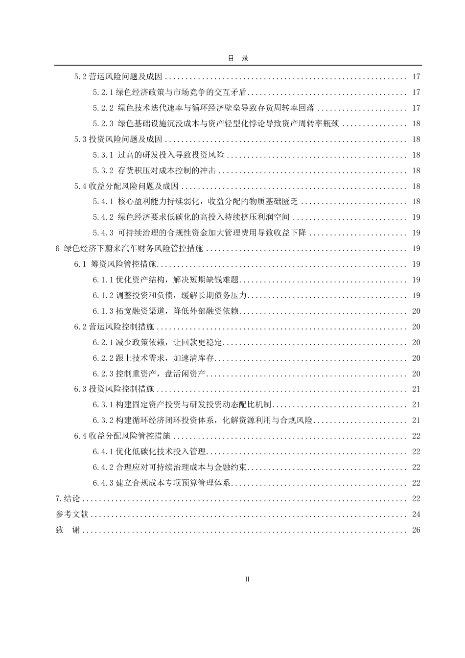 25年CH财务管理-绿色经济时代下蔚来汽车财务风险问题及防控措施-约26374字符.pdf_第4页