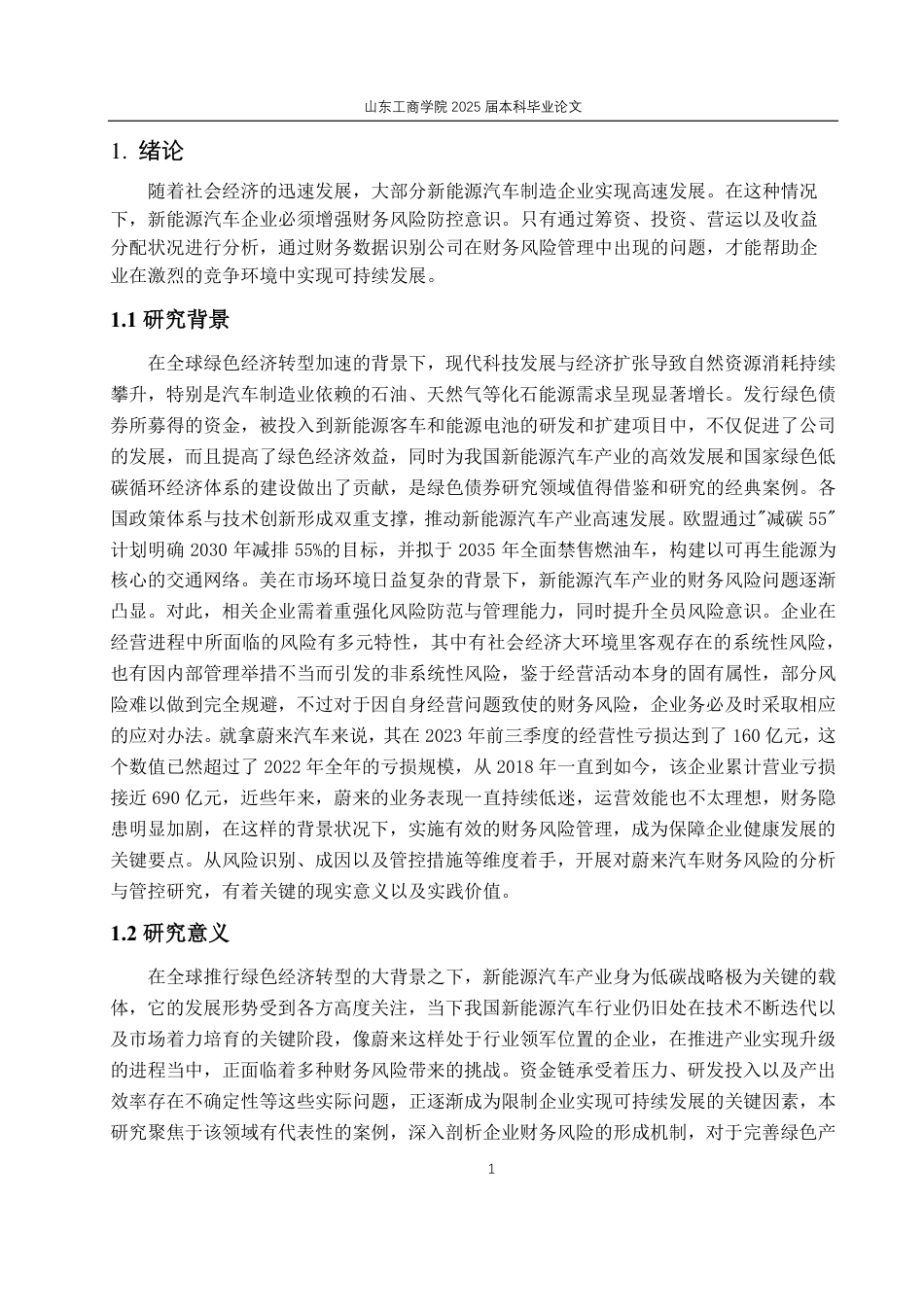 25年CH财务管理-绿色经济时代下蔚来汽车财务风险问题及防控措施-约26374字符.pdf_第5页
