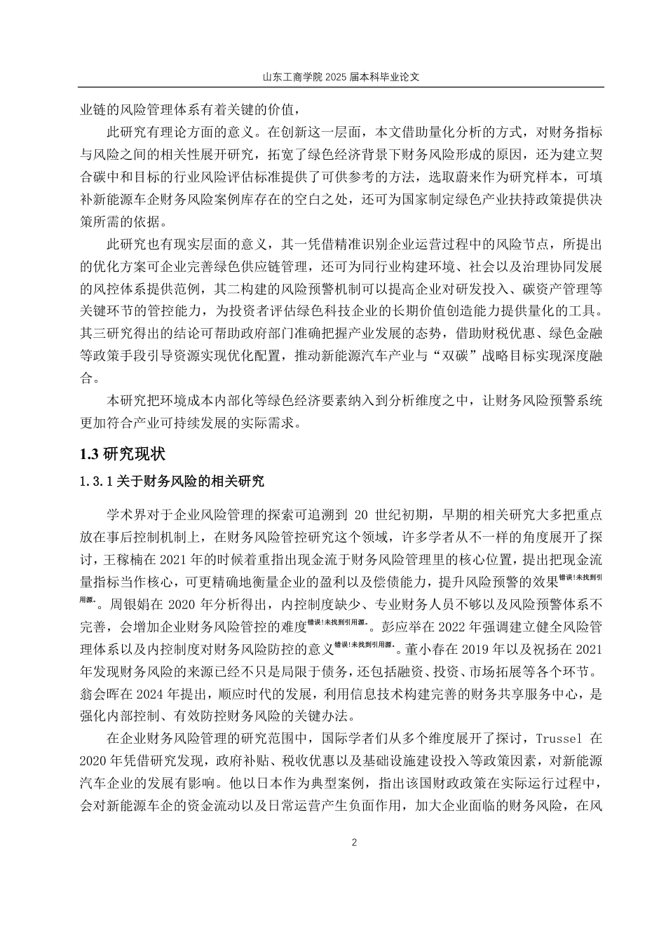 25年CH财务管理-绿色经济时代下蔚来汽车财务风险问题及防控措施-约26374字符.pdf_第6页