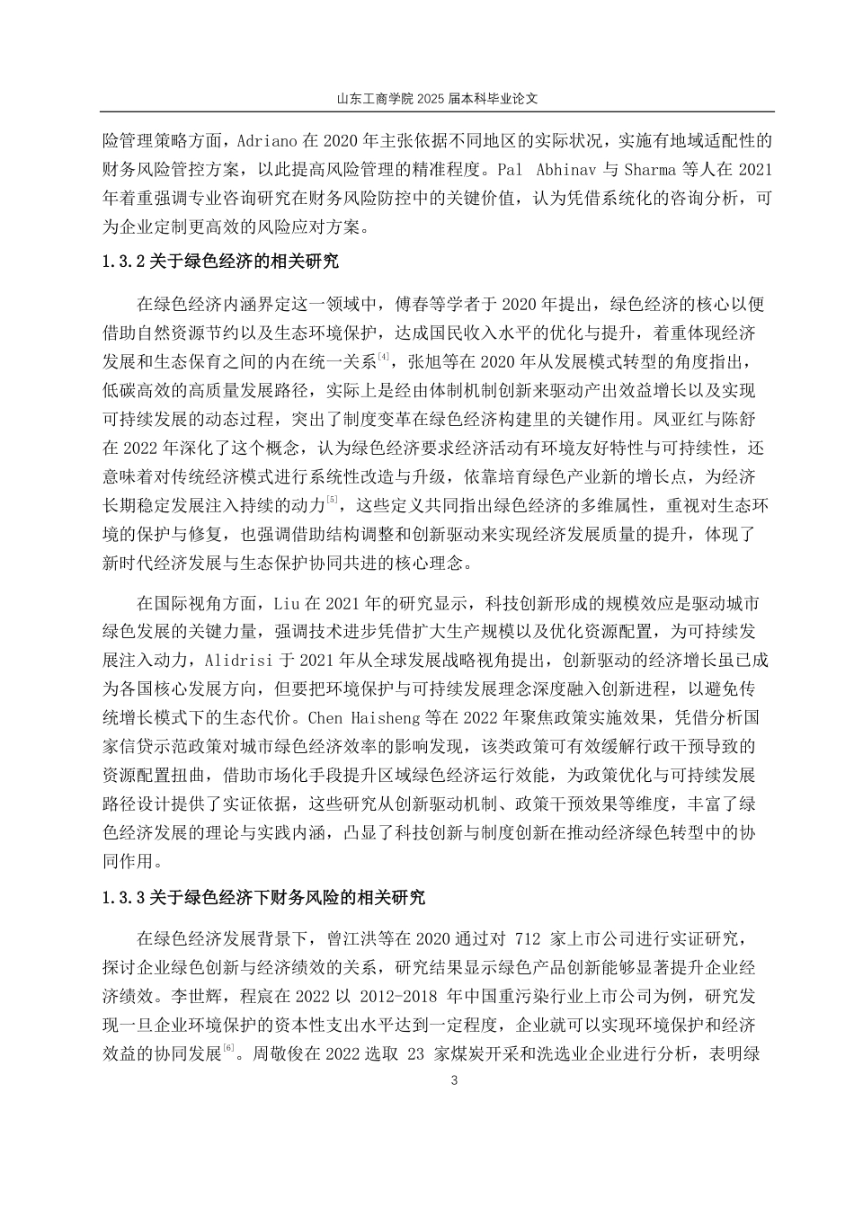25年CH财务管理-绿色经济时代下蔚来汽车财务风险问题及防控措施-约26374字符.pdf_第7页