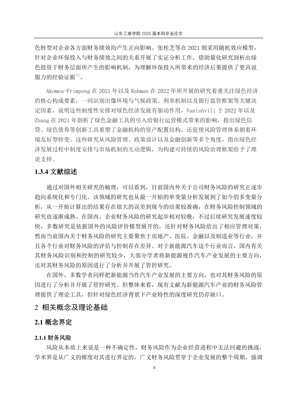 25年CH财务管理-绿色经济时代下蔚来汽车财务风险问题及防控措施-约26374字符.pdf_第8页