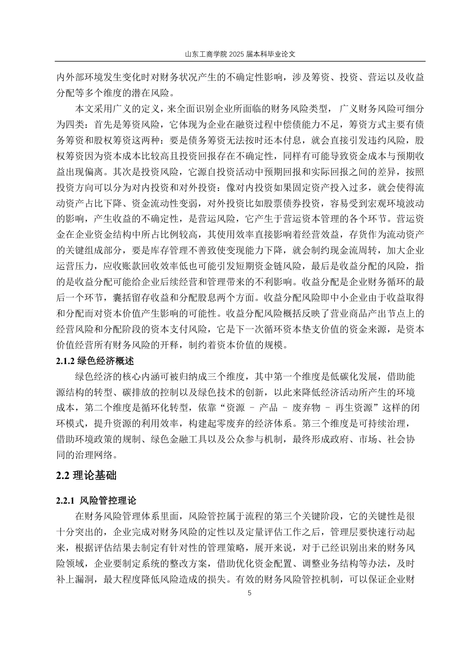 25年CH财务管理-绿色经济时代下蔚来汽车财务风险问题及防控措施-约26374字符.pdf_第9页
