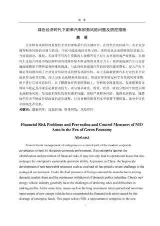 25年CH财务管理-绿色经济时代下蔚来汽车财务风险问题及防控措施-约26374字符.pdf