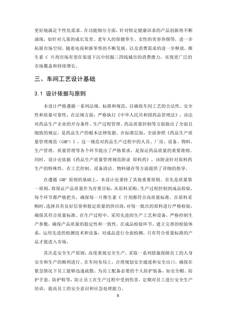 25年CH制药工程-年产13亿片维生素C片剂车间工艺设计-约23867字符.pdf_第10页