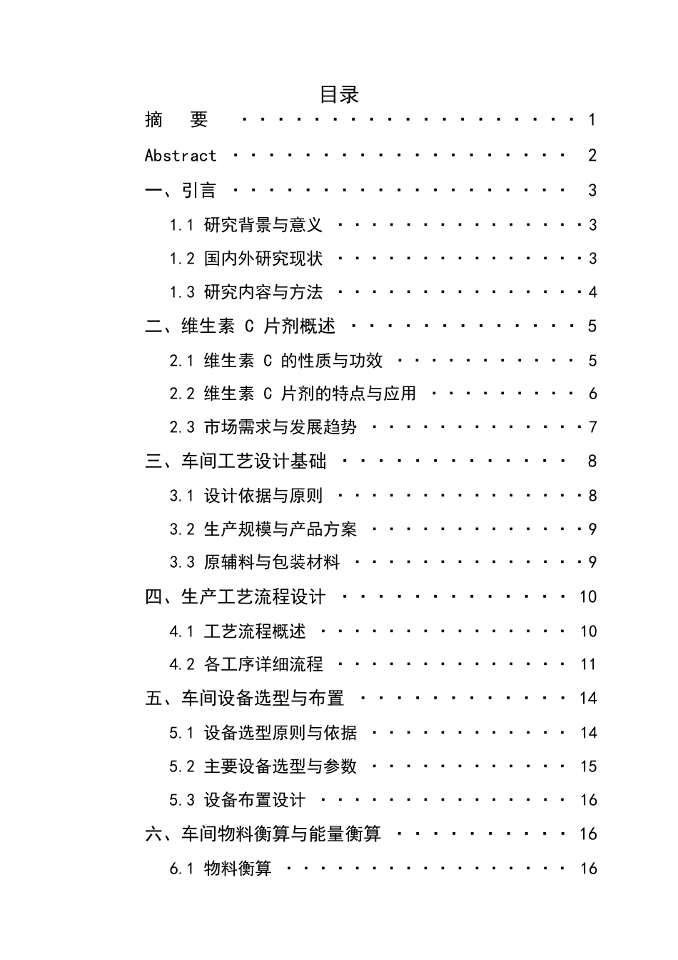 25年CH制药工程-年产13亿片维生素C片剂车间工艺设计-约23867字符.pdf_第3页