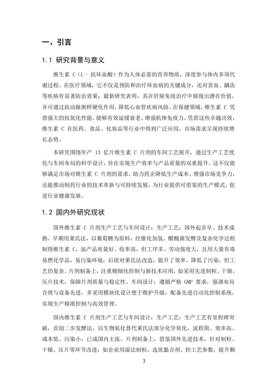 25年CH制药工程-年产13亿片维生素C片剂车间工艺设计-约23867字符.pdf_第5页