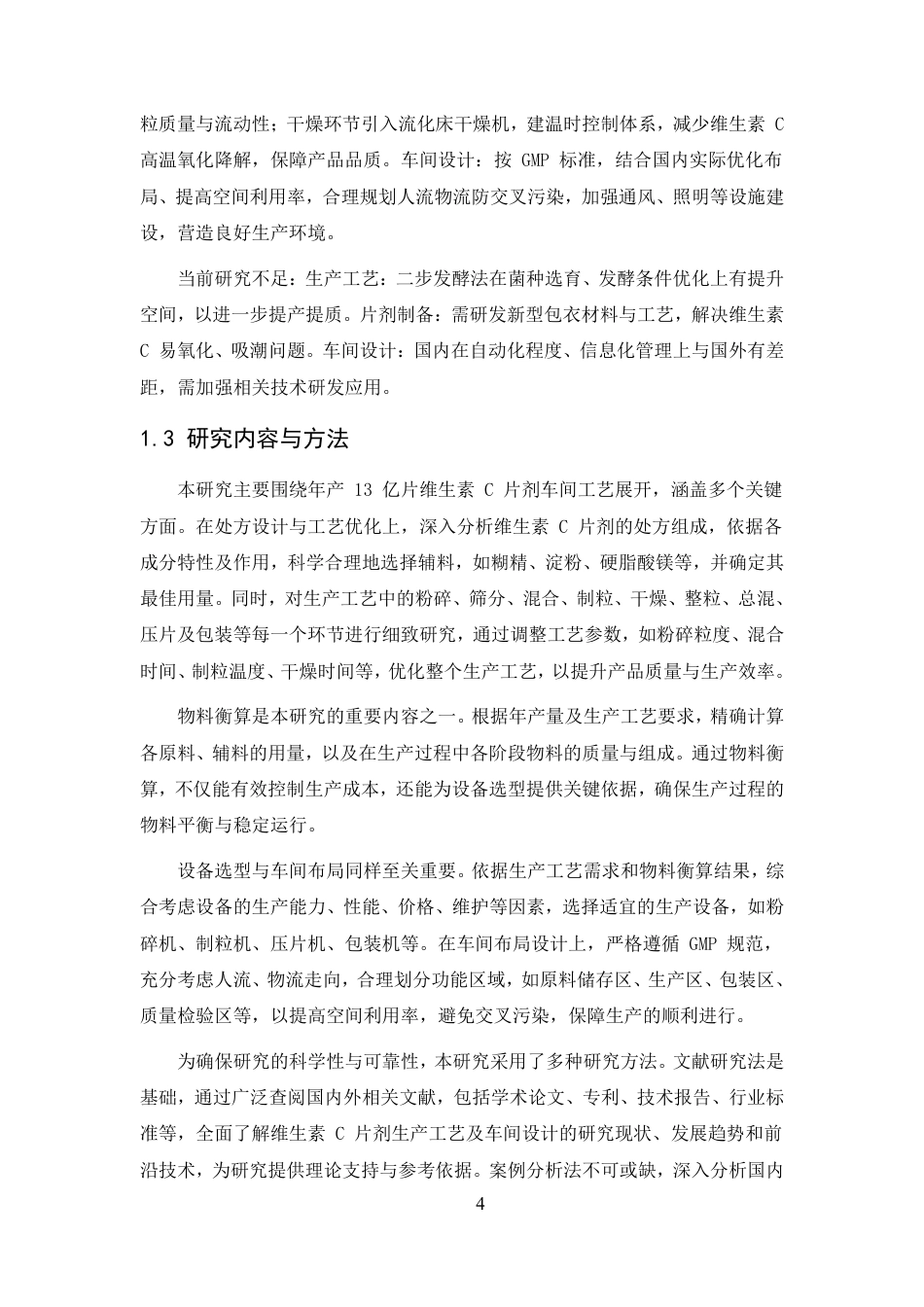 25年CH制药工程-年产13亿片维生素C片剂车间工艺设计-约23867字符.pdf_第6页