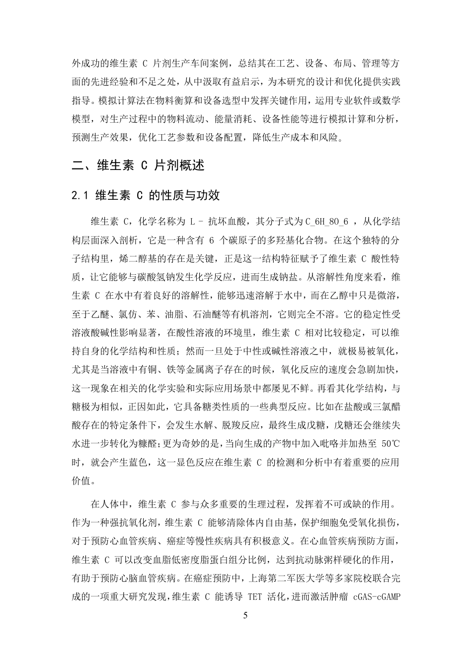 25年CH制药工程-年产13亿片维生素C片剂车间工艺设计-约23867字符.pdf_第7页