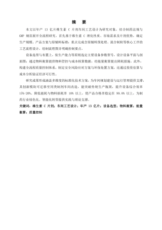 25年CH制药工程-年产13亿片维生素C片剂车间工艺设计-约23867字符.pdf