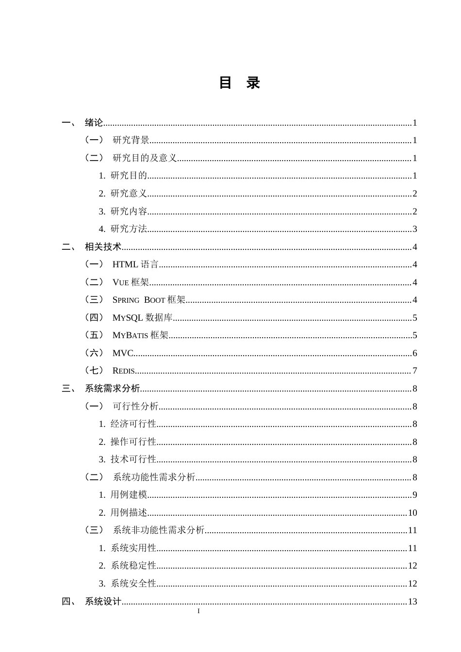 25年CH计算机科学与技术-基于SpringBoot的物业智能化管理系统设计与实现-约10817字符终稿.docx_第3页