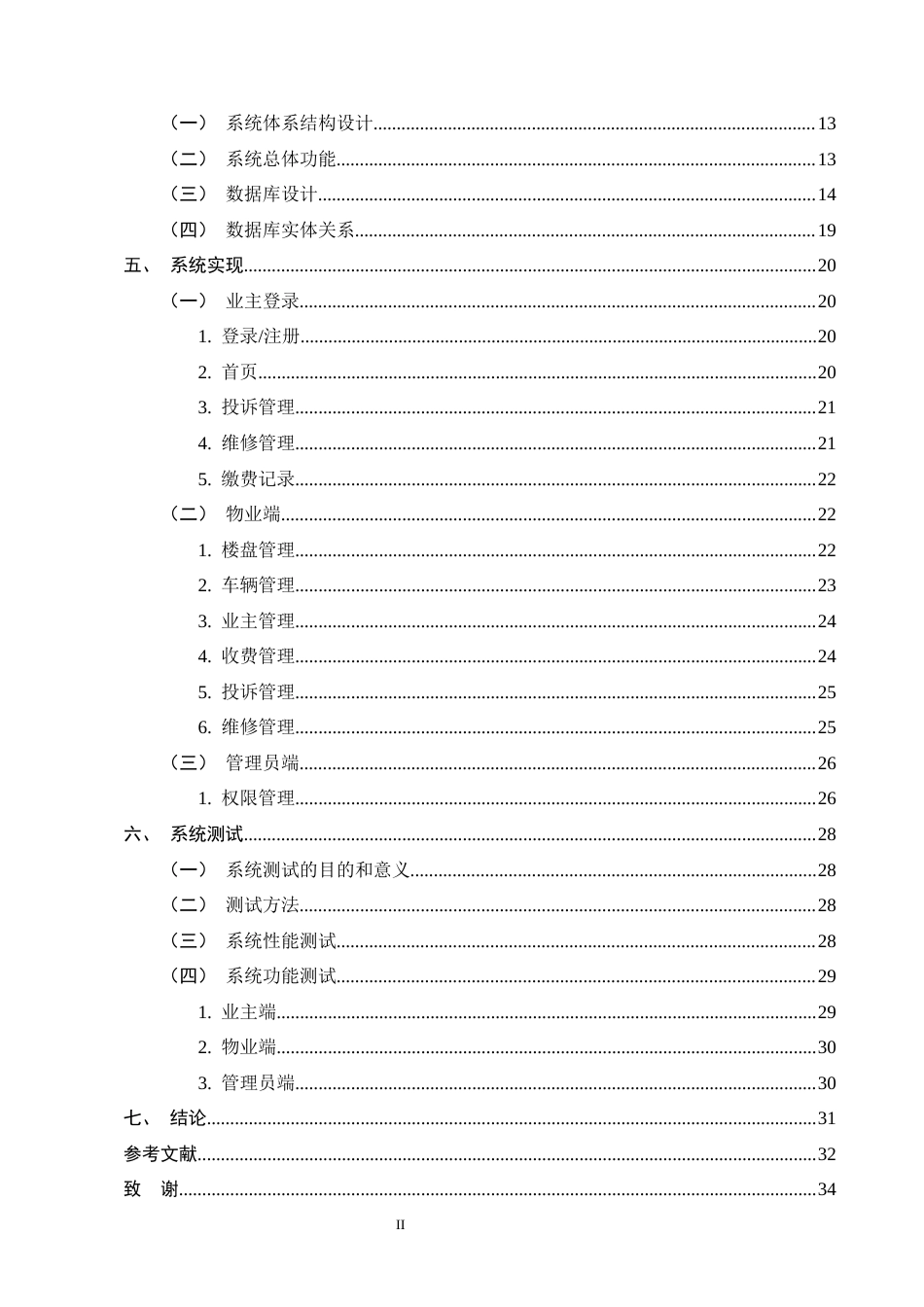 25年CH计算机科学与技术-基于SpringBoot的物业智能化管理系统设计与实现-约10817字符终稿.docx_第4页