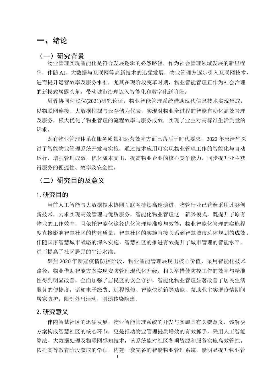 25年CH计算机科学与技术-基于SpringBoot的物业智能化管理系统设计与实现-约10817字符终稿.docx_第6页