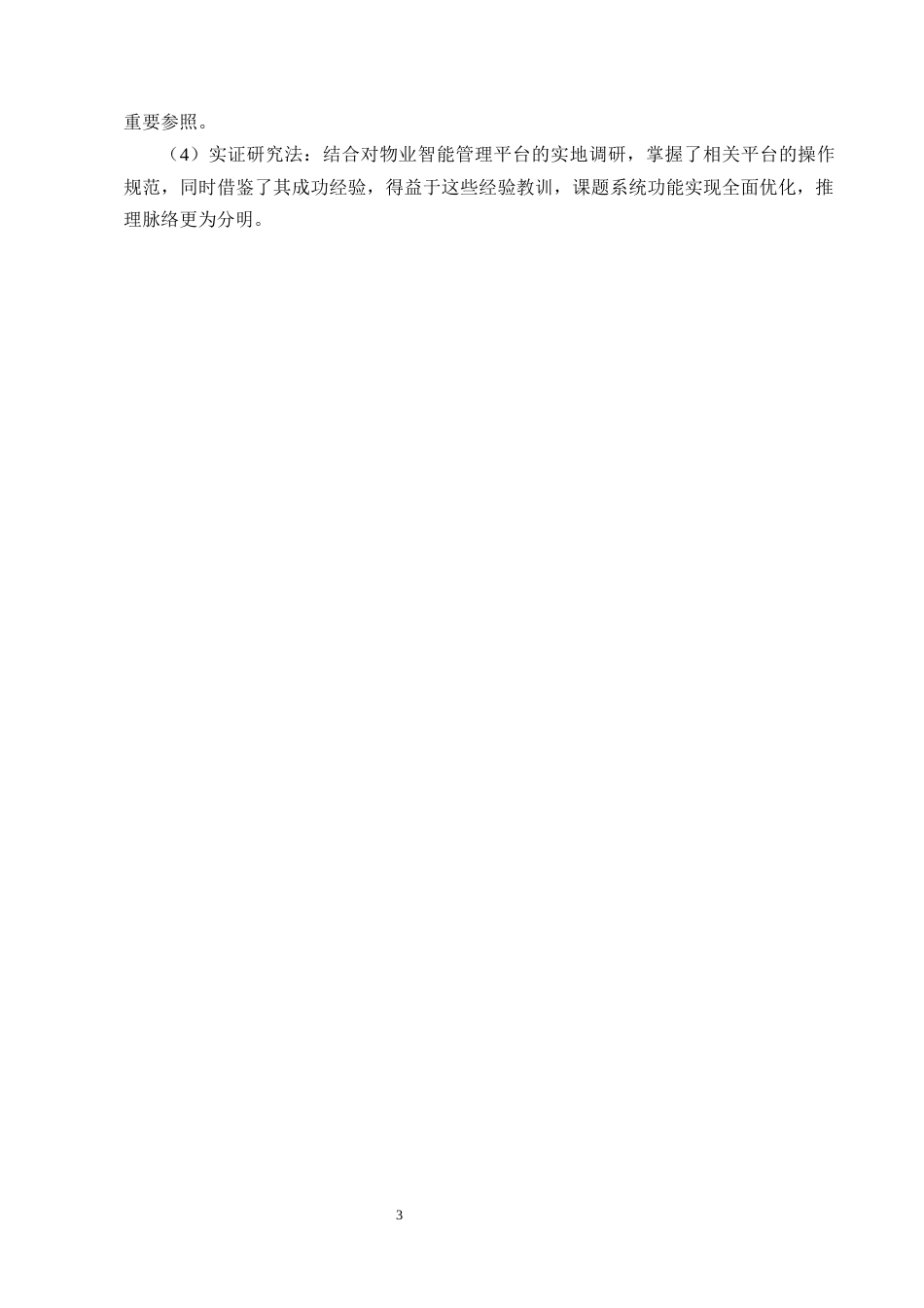 25年CH计算机科学与技术-基于SpringBoot的物业智能化管理系统设计与实现-约10817字符终稿.docx_第8页