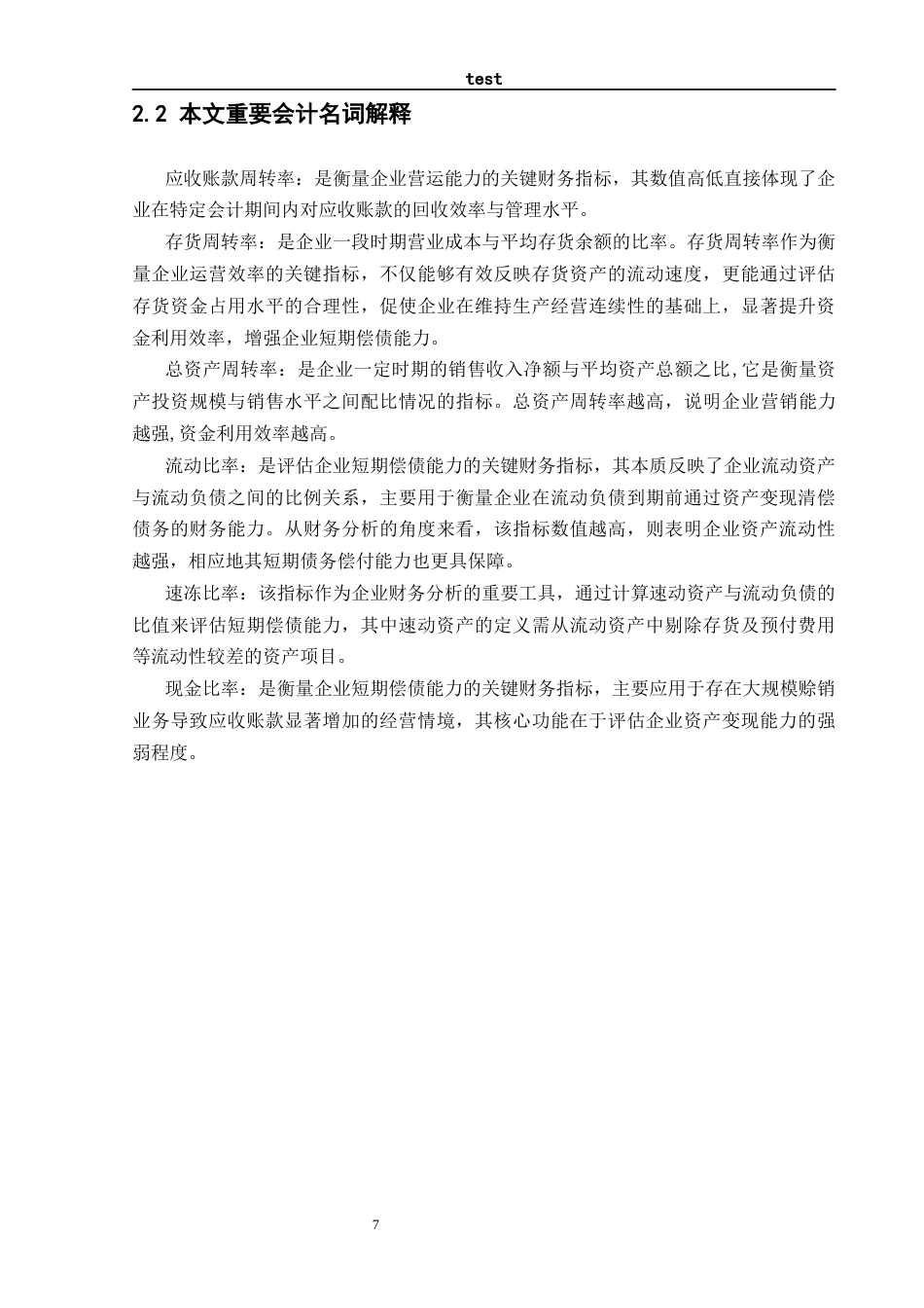 25年CH会计学 基于哈佛分析框架下的三全食品财务分析-约15555字符终稿.docx_第10页