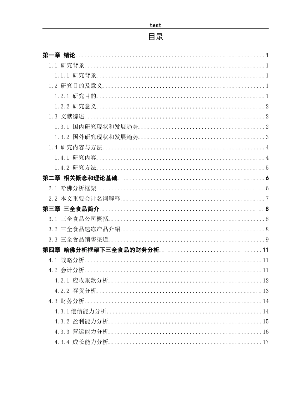 25年CH会计学 基于哈佛分析框架下的三全食品财务分析-约15555字符终稿.docx_第2页
