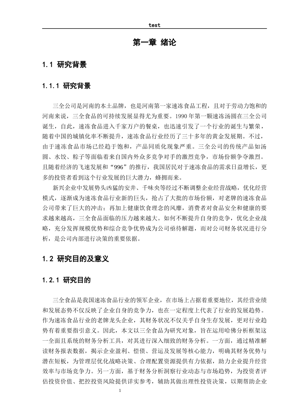 25年CH会计学 基于哈佛分析框架下的三全食品财务分析-约15555字符终稿.docx_第4页