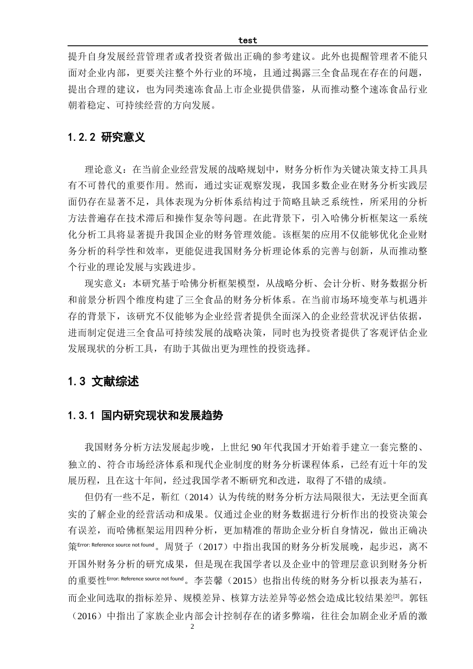 25年CH会计学 基于哈佛分析框架下的三全食品财务分析-约15555字符终稿.docx_第5页