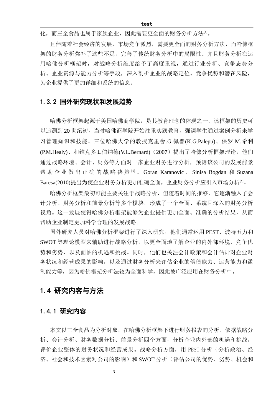 25年CH会计学 基于哈佛分析框架下的三全食品财务分析-约15555字符终稿.docx_第6页