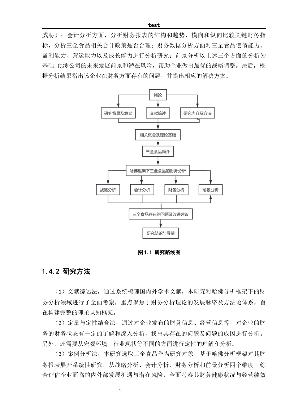 25年CH会计学 基于哈佛分析框架下的三全食品财务分析-约15555字符终稿.docx_第7页