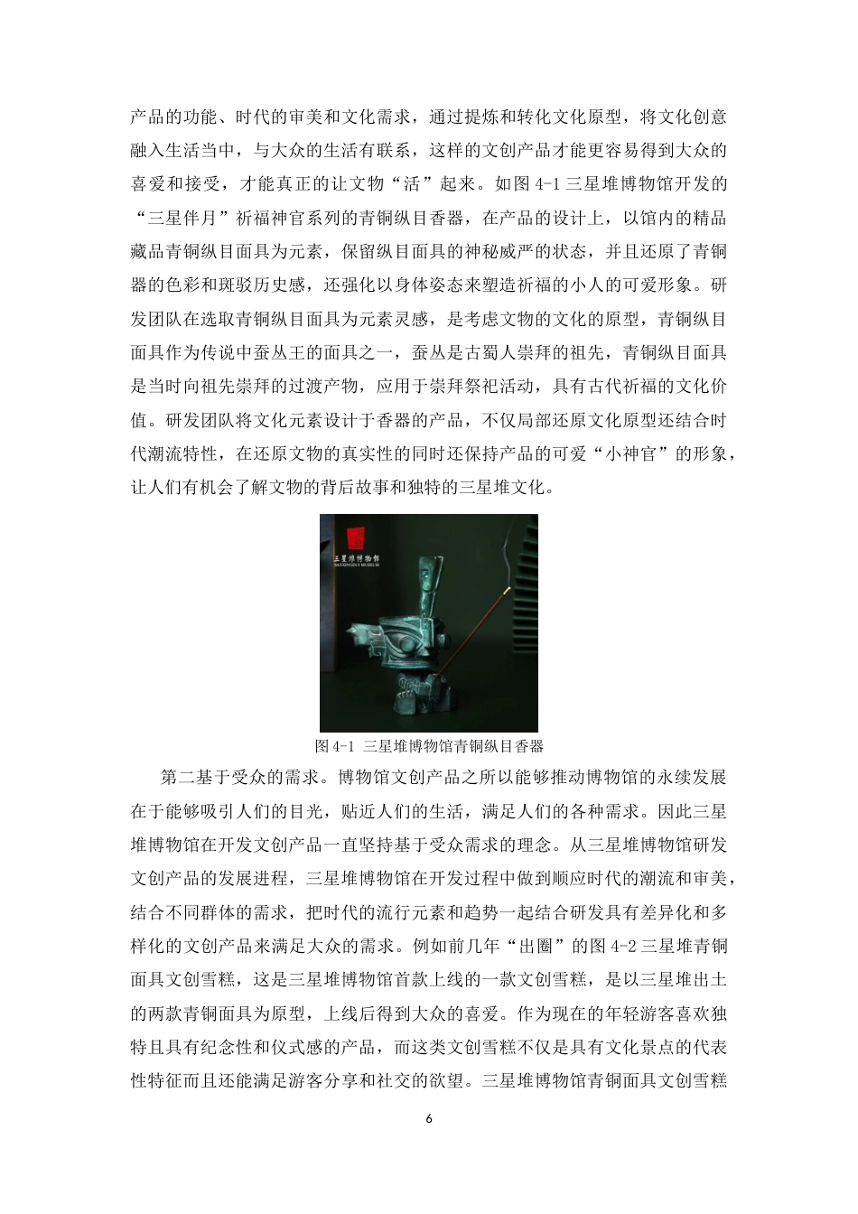 25年CH广告学-文化消费时代下三星堆博物馆文创产品的营销策略-约13219字符终稿.docx_第10页