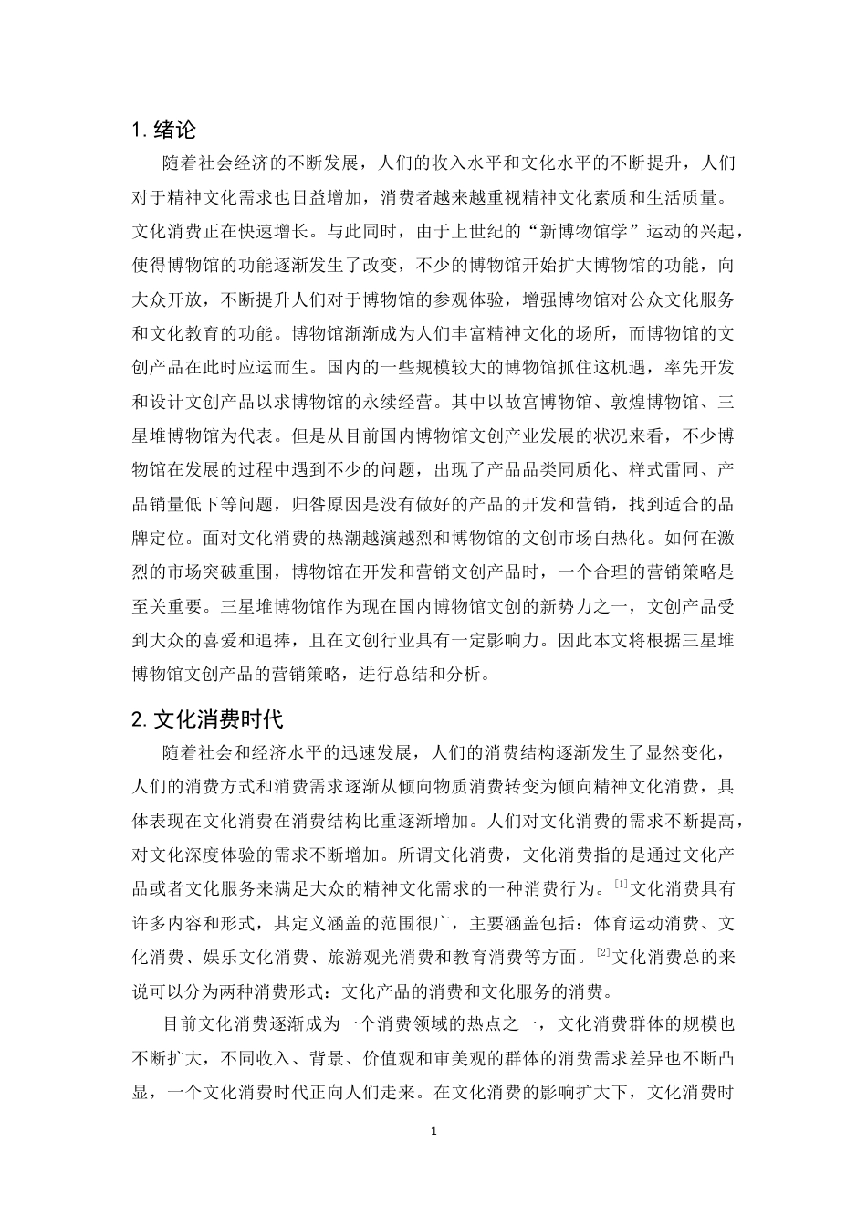 25年CH广告学-文化消费时代下三星堆博物馆文创产品的营销策略-约13219字符终稿.docx_第5页