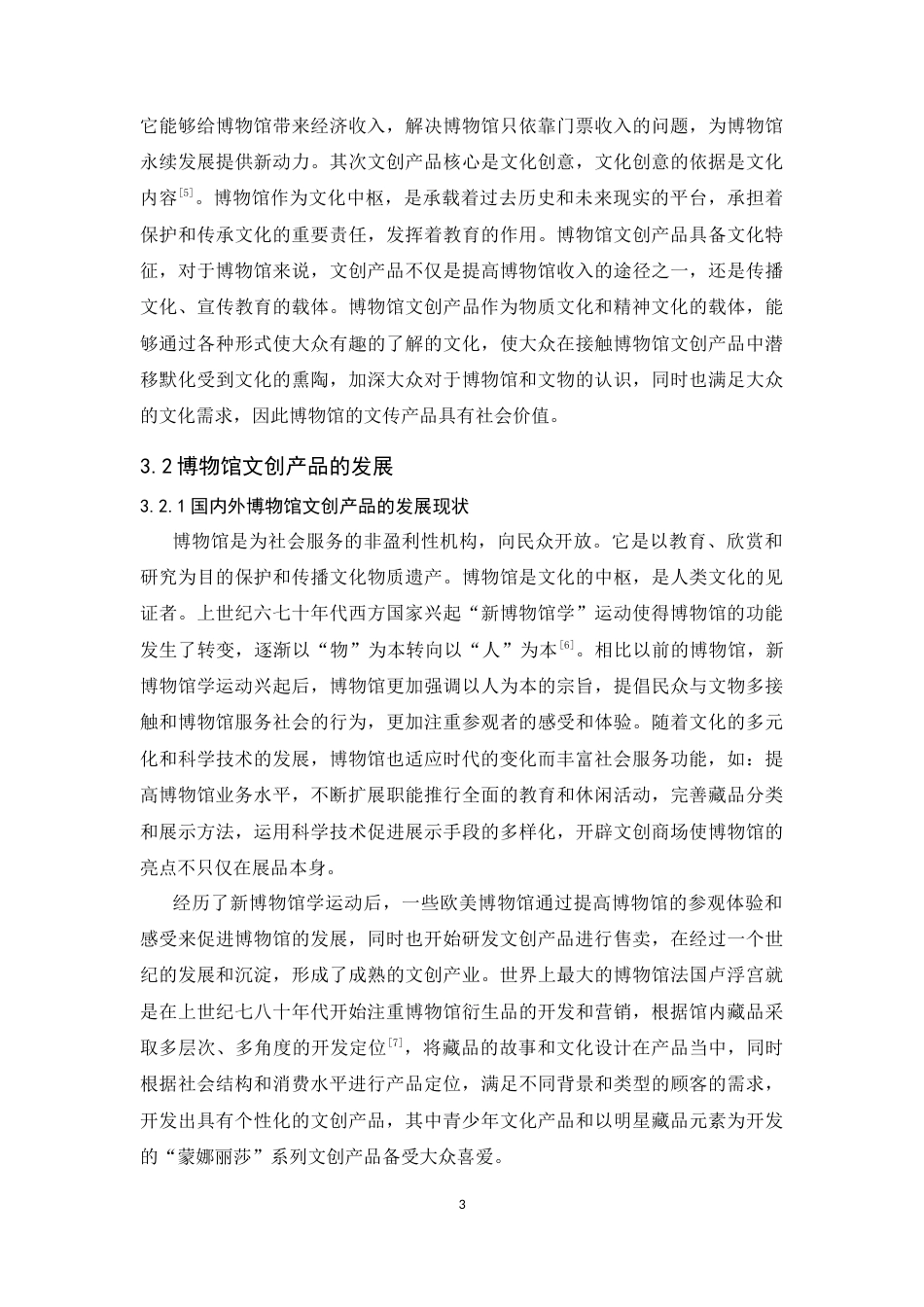 25年CH广告学-文化消费时代下三星堆博物馆文创产品的营销策略-约13219字符终稿.docx_第7页