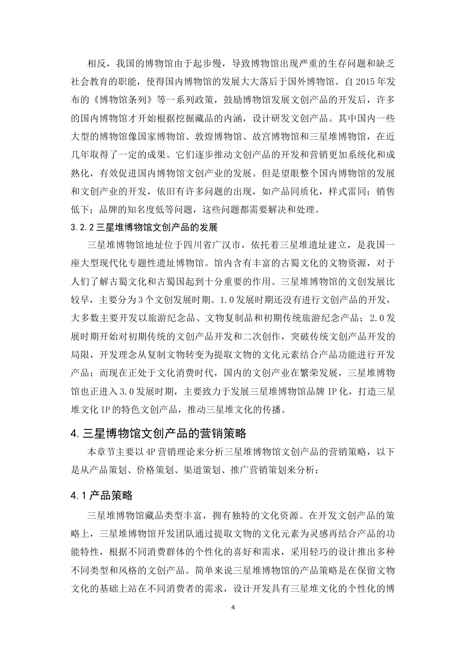 25年CH广告学-文化消费时代下三星堆博物馆文创产品的营销策略-约13219字符终稿.docx_第8页