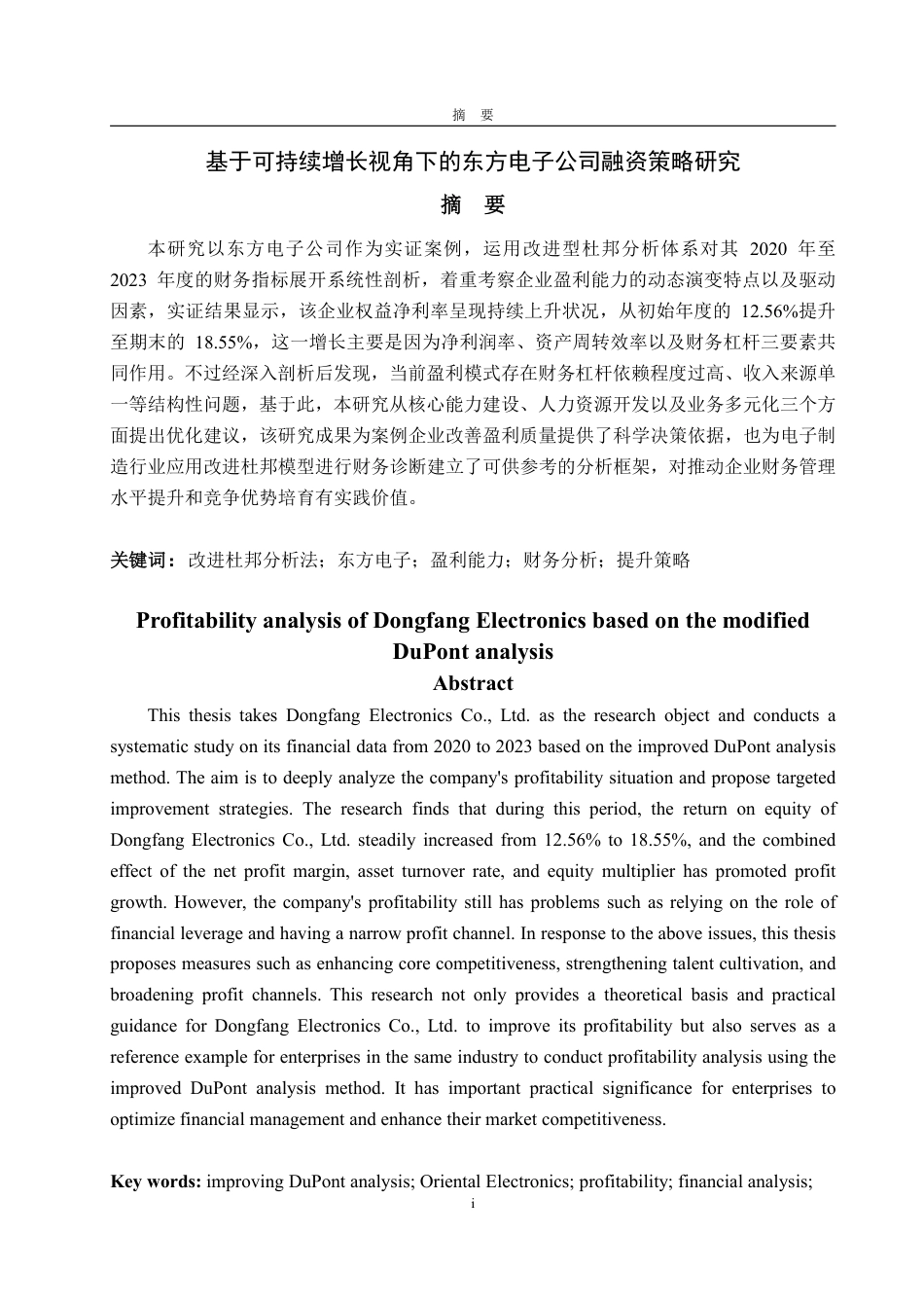 25年CH会计学-基于改进后杜邦分析法的东方电子盈利能力分析-约20381字符.pdf_第1页
