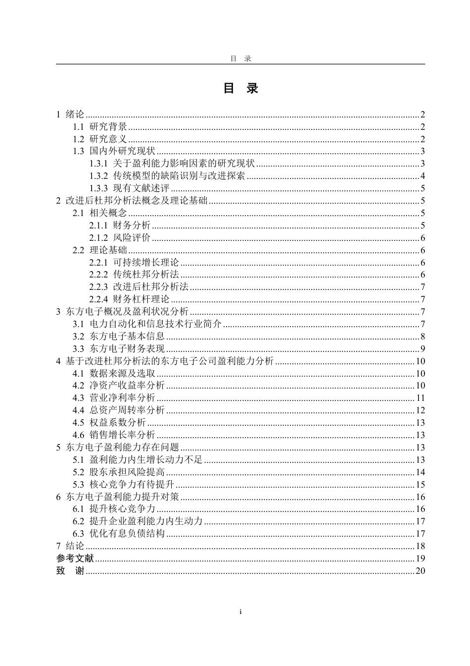 25年CH会计学-基于改进后杜邦分析法的东方电子盈利能力分析-约20381字符.pdf_第3页