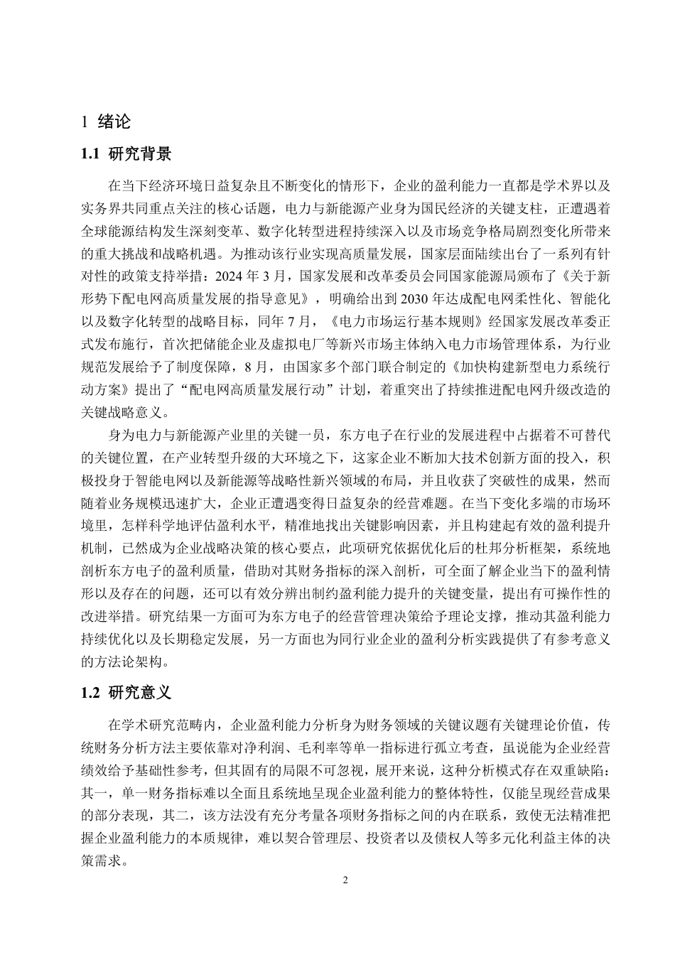 25年CH会计学-基于改进后杜邦分析法的东方电子盈利能力分析-约20381字符.pdf_第4页