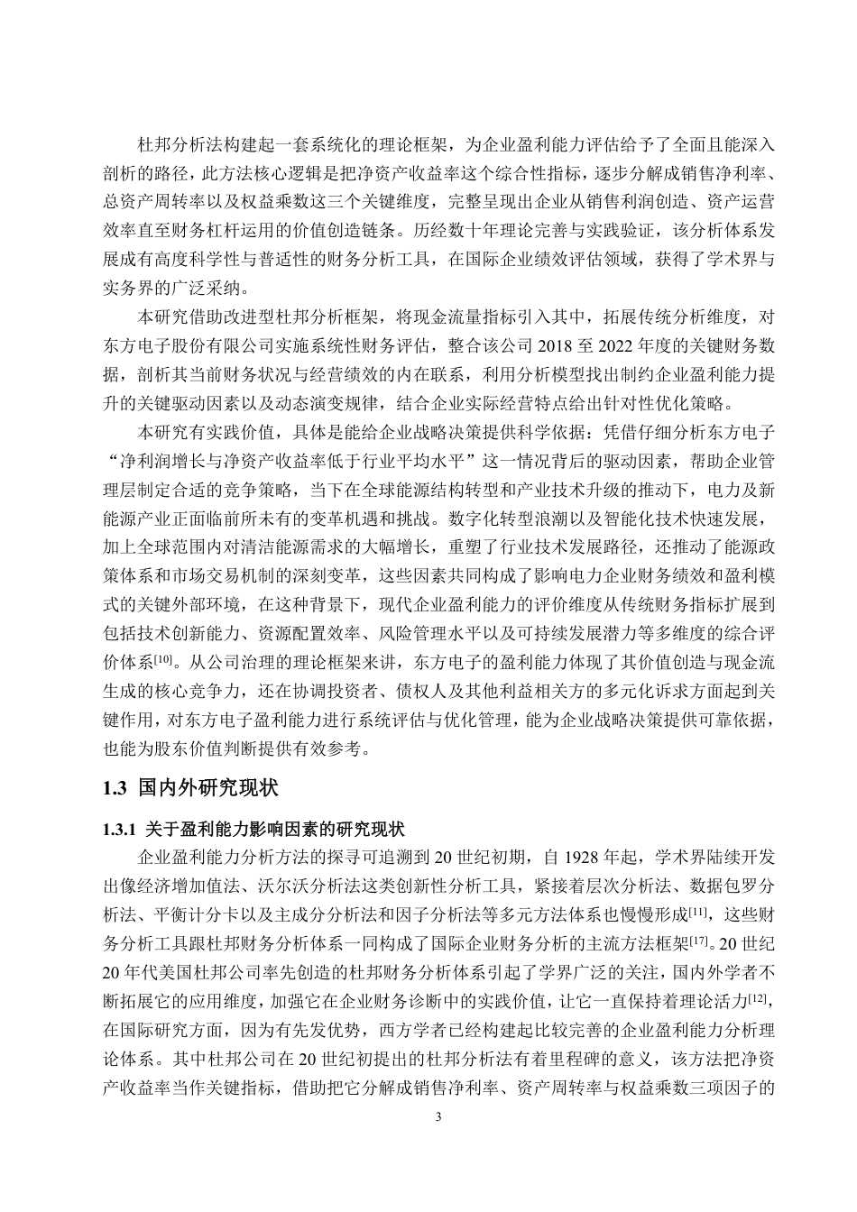 25年CH会计学-基于改进后杜邦分析法的东方电子盈利能力分析-约20381字符.pdf_第5页