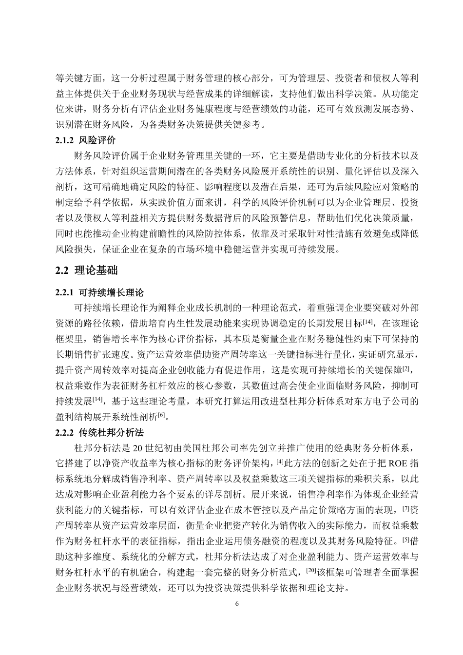 25年CH会计学-基于改进后杜邦分析法的东方电子盈利能力分析-约20381字符.pdf_第8页