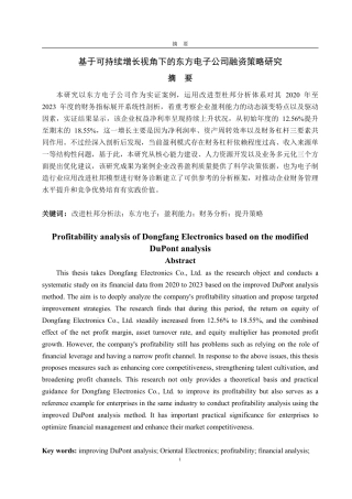 25年CH会计学-基于改进后杜邦分析法的东方电子盈利能力分析-约20381字符.pdf