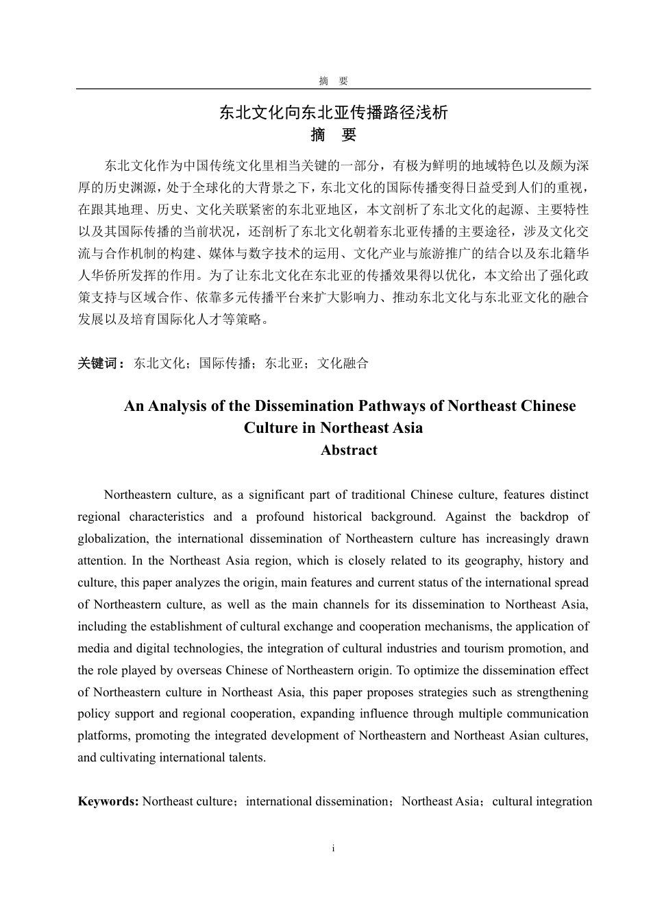 25年CH编辑出版学-东北文化向东北亚传播路径浅析-约17026字符.pdf_第1页